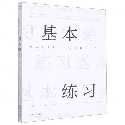 [N]基本练习(同济大学建筑与城市规划学院实验班教学档案)/建筑教育前沿丛书-9787576505542