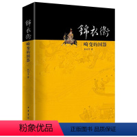 [正版]图书 锦衣卫:畸变的国器熊剑平著9787101130706中华书局有限公司