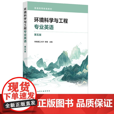 环境科学与工程专业英语 钟理 第五版 第5版 化学工业出版社