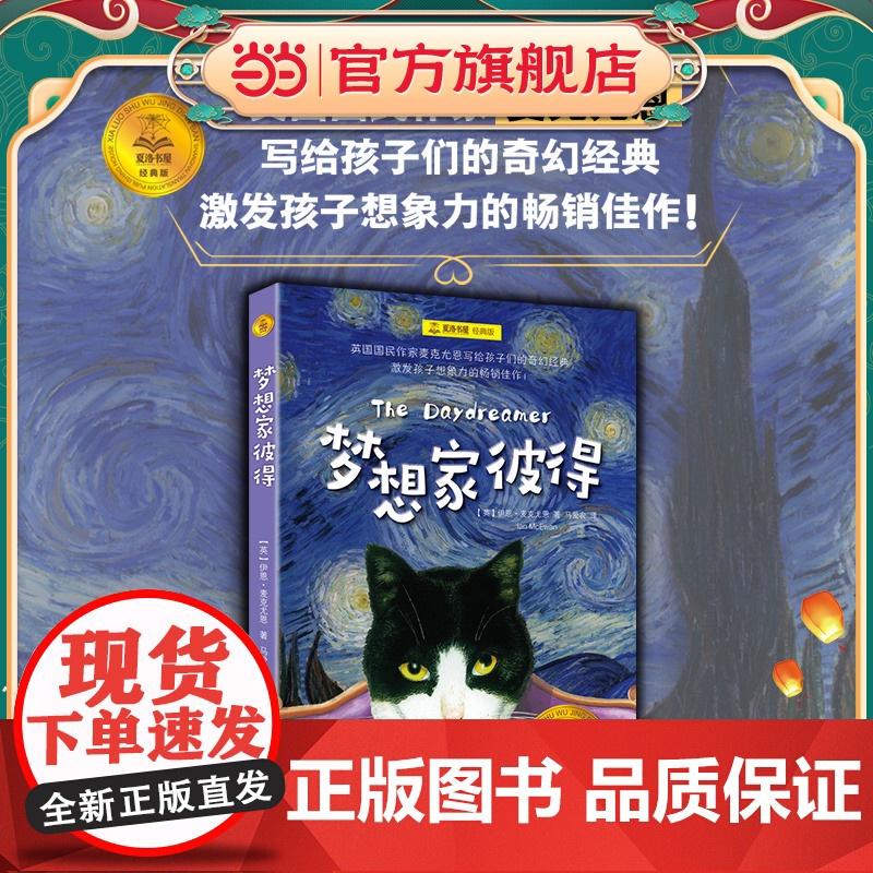 [ 正版童书]梦想家彼得 夏洛书屋 经典版 [英]伊恩·麦克尤恩 著 马爱农 译 激发孩子想象力的佳作