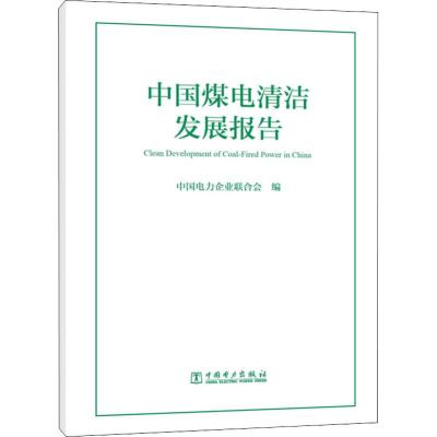 中国煤电清洁发展报告