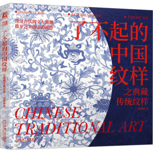 正版新书]了不起的中国纹样 之典藏传统纹样孙晓丽9787111751434