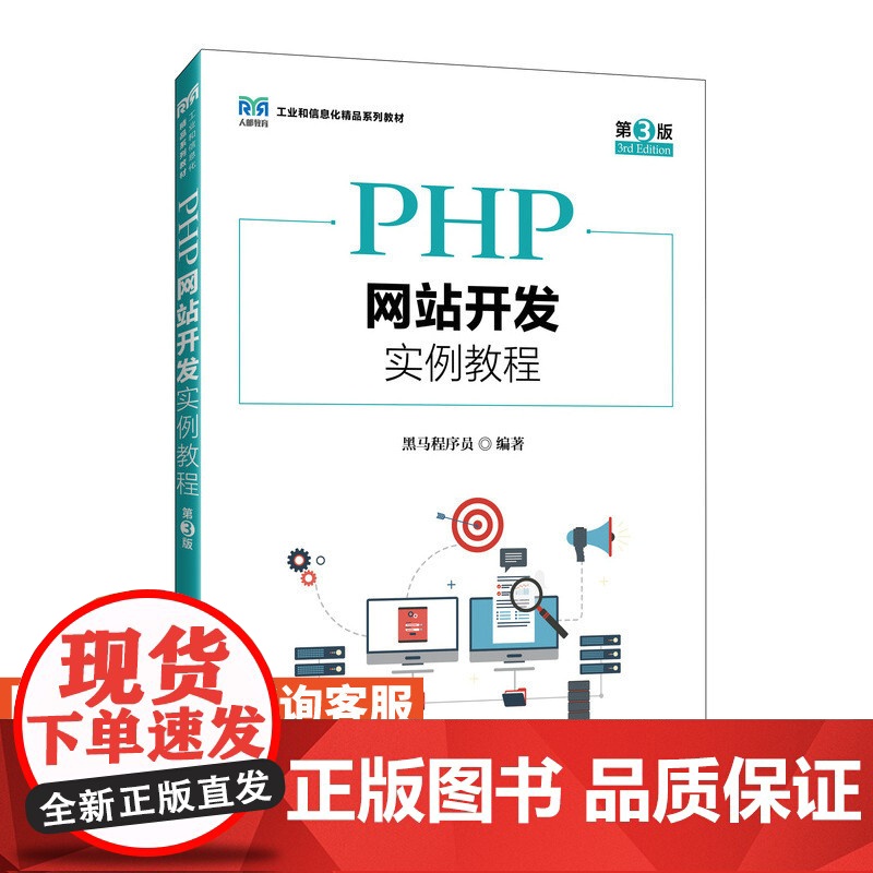 [店教材]PHP网站开发实例教程(第3版)9787115636546 黑马程序员 人民邮电出版社