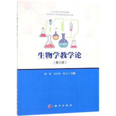醉染图书生物学教学论(第3版)9787030607935