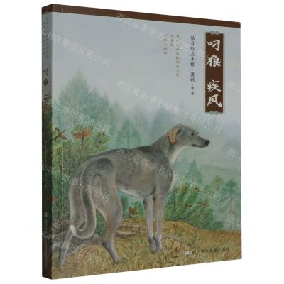 [N]叼狼疾风(珍藏版)/叼狼三部曲/自然之子黑鹤精品书系-9787559734327