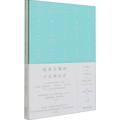 醉染图书观看王维的十九种方式9787100170246