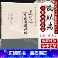 [正版]皮肤病中药面膜疗法 皮肤病中医 适宜技术操作规范丛书 曾宪玉主编 9787521404791 中国医药科技出版