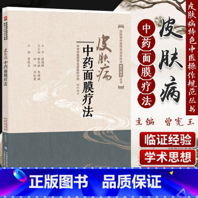 [正版]皮肤病中药面膜疗法 皮肤病中医 适宜技术操作规范丛书 曾宪玉主编 9787521404791 中国医药科技出版