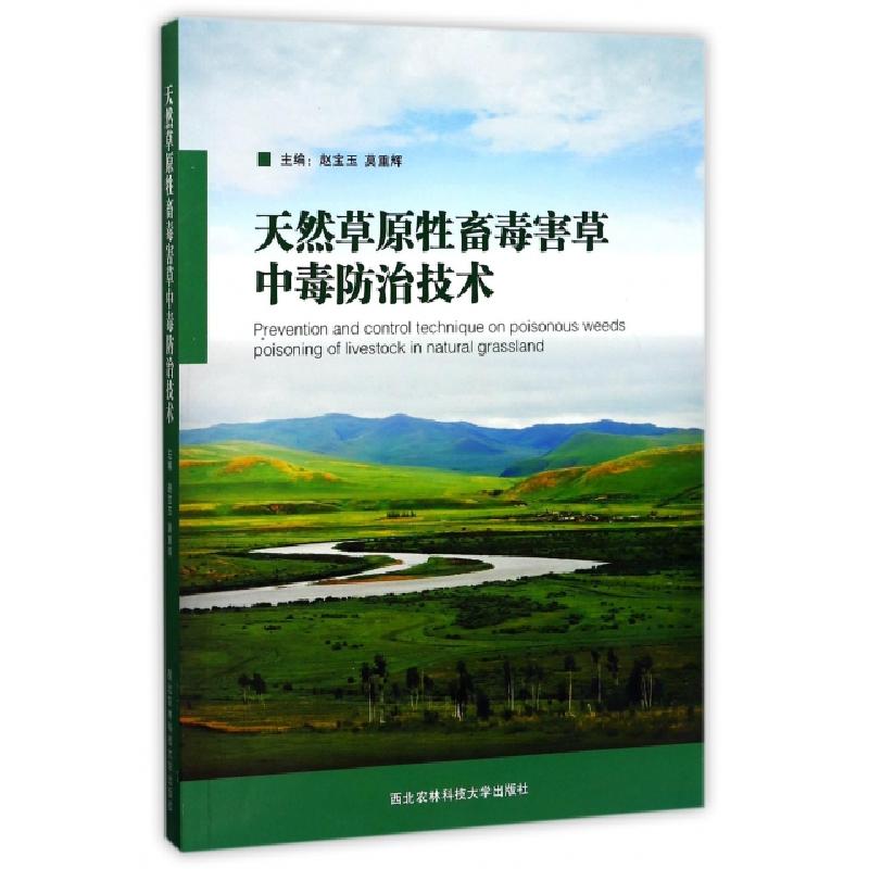 正版新书]天然草原牲畜毒害草中毒防治技术赵宝玉//莫重辉978756