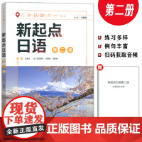 正版 新起点日语第二册 电子音频王建宜 赵香玉编普通高中日语课程标准编写日语综合运用能力 外语教学与研究出版社 9787