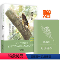 [正版]昆虫记 全译本 名家名译 无删减版 经典文学名著 原著精髓 法布尔 学校老师初中小学生青少版课外书籍经典文学世