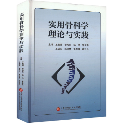 正版新书]实用骨科学理论与实践王振涛 等 编9787543990920