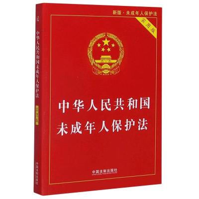 正版新书]中华人民共和国未成年人保护法中国法制出版社97875216