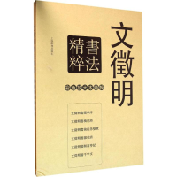 [M]文徵明书法精粹-9787532645954
