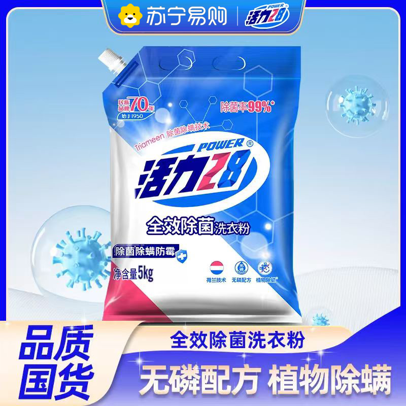 活力28全效除菌洗衣粉10斤装家用实惠装深层去污亮白除菌不伤手官方正品