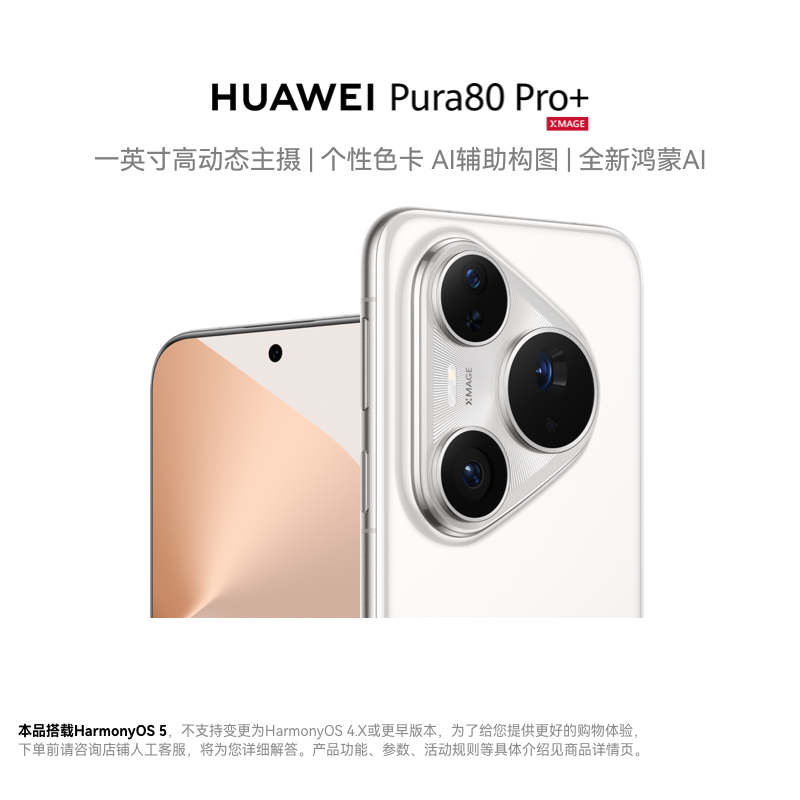 华为 Pura 80 Pro+ 16GB+512GB 釉白 一英寸高动态主摄 个性色卡 AI辅助构图 华为鸿蒙智能手机