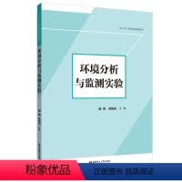 理科 [正版]环境分析与监测实验
