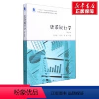 [正版]货币银行学(第5版) 书籍 书店 南京大学出版社