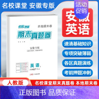 英语[人教版] 八年级下 [正版]安徽专版2024新版名校课堂期末真题卷八年级下册英语人教版 初二8年级下册同步测试卷单
