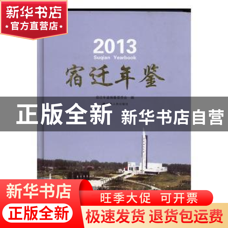 正版 宿迁年鉴(2013)(精装) 宿迁年鉴编纂委员会 江苏人民出版社