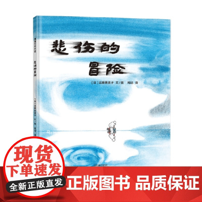 悲伤的冒险 3-6岁 近藤薰美子 著 儿童绘本