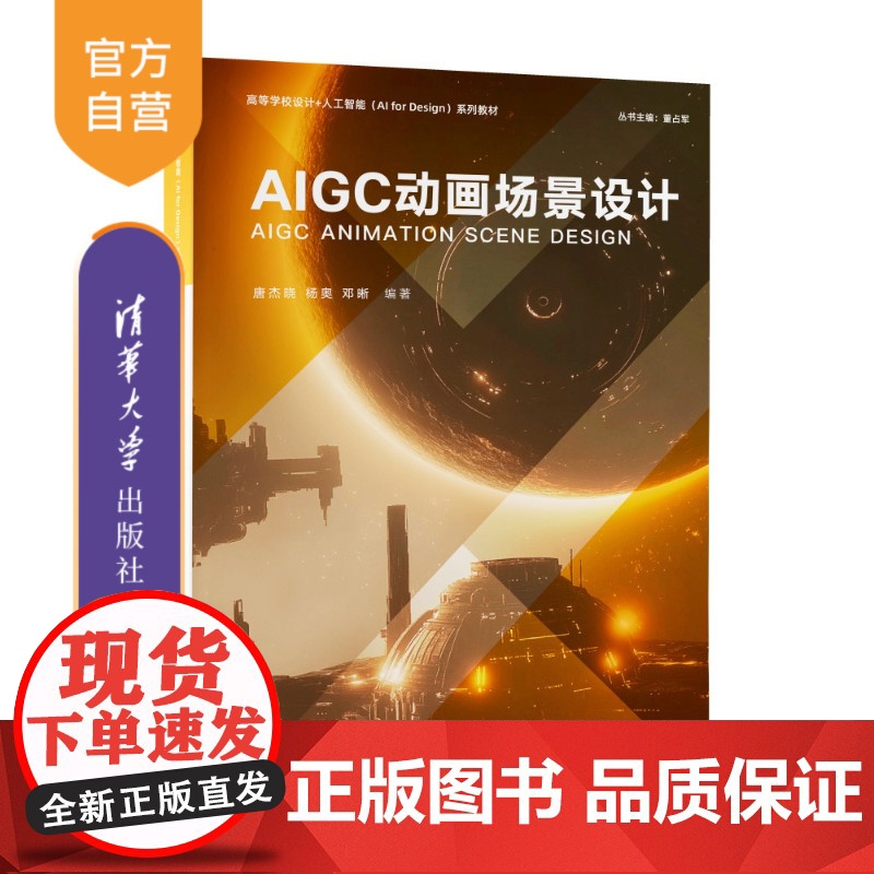 [正版新书] AIGC动画场景设计 唐杰晓、杨奥、邓晰 清华大学出版社 人工智能AIAIGC动画动画场景设计