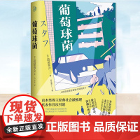 正版 葡萄球菌 道尾秀介 社会派推理小说书高节奏反转的情节 直木奖得主 外国科幻侦探小说书 青岛出版社