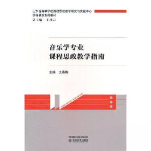 正版新书]音乐学专业课程思政教学指南王春梅9787521835809