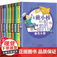 戴小桥和他的哥们儿升级版全套8册 特务足球赛梅子涵著 儿童故事书8岁以上 小学生三四五六年级课外阅读书籍6-7-10-1
