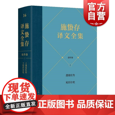 史传卷全二册 施蛰存译文全集系列蓬皮杜传尼日尔史上海人民出版社