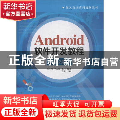 正版 Android软件开发教程 张雪梅,李志强,王向编著 清华大学出
