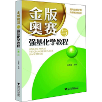 [M]金版奥赛与强基化学教程(高2) 林肃浩 编 -9787308217439