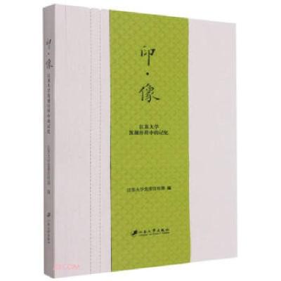 正版新书]印像(江苏大学发展历程中的记忆)江苏大学党委宣传部编