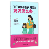 音像孩子爱使小子闹情绪妈妈怎么办张晓云
