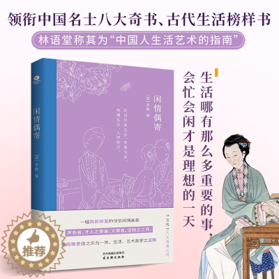 [醉染正版]李渔闲情偶寄正版书 中国古典文学散文随笔原文全本全注全译文学作品集杂文集戏曲养生艺术饮食家具古玩文化小说书籍