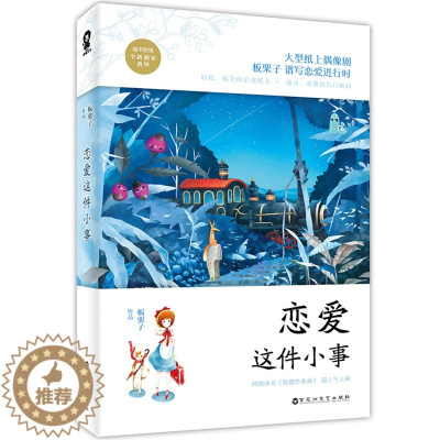 [醉染正版]AG 新书 恋爱这件小事 板栗子甜宠作品 我不喜欢这世界我只喜欢你 暖恋小剧场 燃爆少女心 爱的恋曲 原