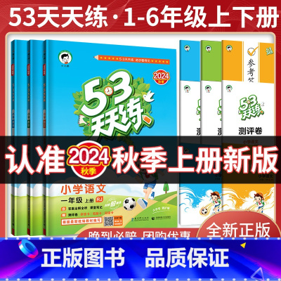 [3本]语文(人教)+数学(人教)+英语(人教) 三年级上 [正版]2024版53天天练秋一年级二年级上册同步训练全套语