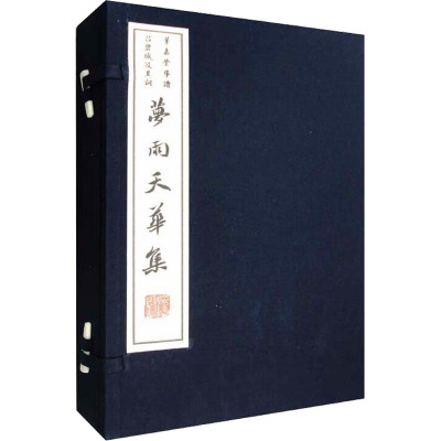 梦雨天华集(全2册)