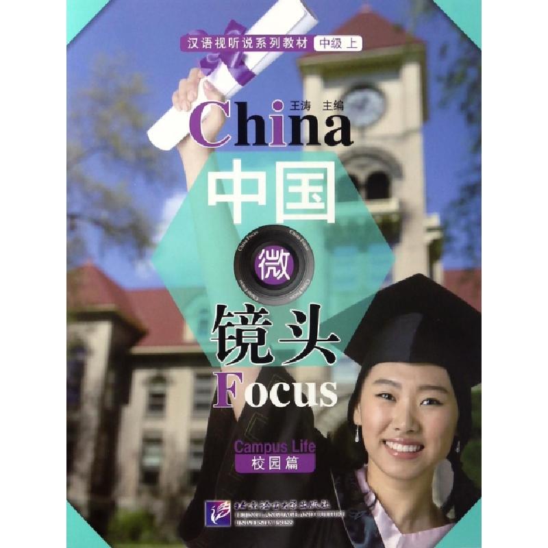 正版新书]中国微镜头(校园篇汉语视听说系列教材)王轩//韩秀娟|