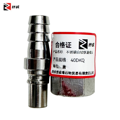 杼诚不锈钢自锁快速接头40DKQ/套