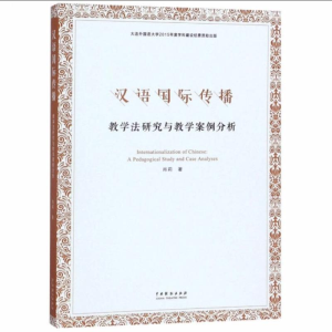 醉染图书汉语国际传播 教学法研究与教学案例分析9787104046912