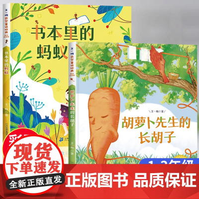 胡萝卜先生的长胡子王一梅童话系列故事书书本里的蚂蚁注音版一二三年级课外书必读正版带拼音儿童文学读物小学生课外阅读书籍
