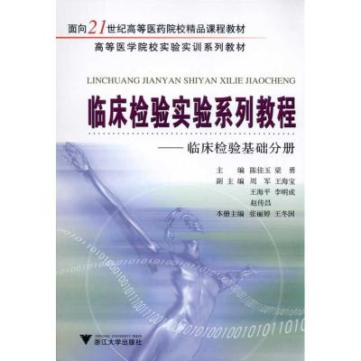 [N]高等医学院校实验实训系列教材?临床检验实验系列教程(套装共5册) -9787308074803