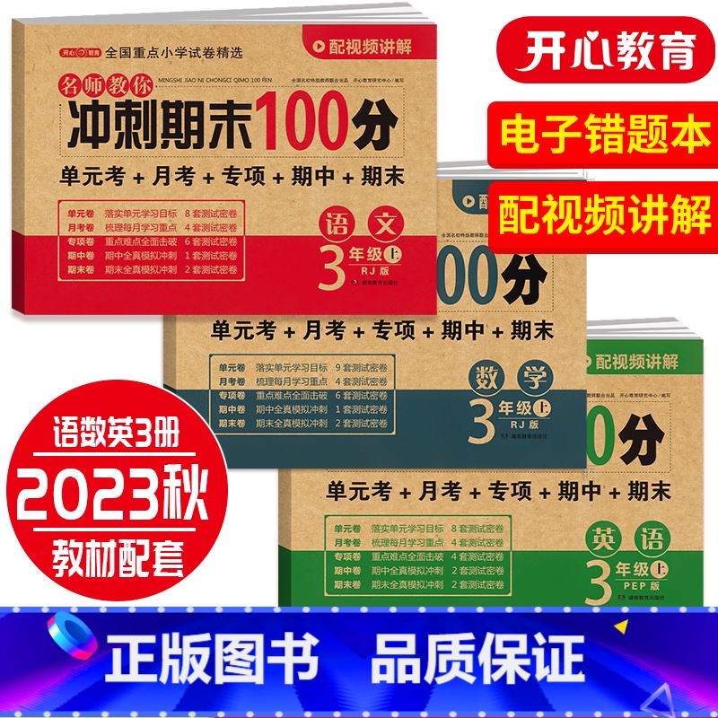 [套装]语数英三本 四年级上 [正版]开心期末冲刺100分 一二三四五六年级上册语文数学英语同步测试卷期中期末模拟考试1