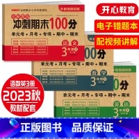 [套装]语数英三本 四年级上 [正版]开心期末冲刺100分 一二三四五六年级上册语文数学英语同步测试卷期中期末模拟考试1