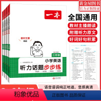 英语》听力话题步步练 小学三年级 [正版]2025版小学英语听力话题步步练专项训练书三年级四年级五年级六年级上册下册人教