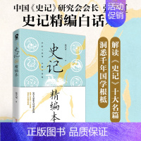 [正版] 史记精编本 中国史记研究会会长张大可著 解读史记十大名篇 四川文艺出版社 中国古代史通史历史类书籍