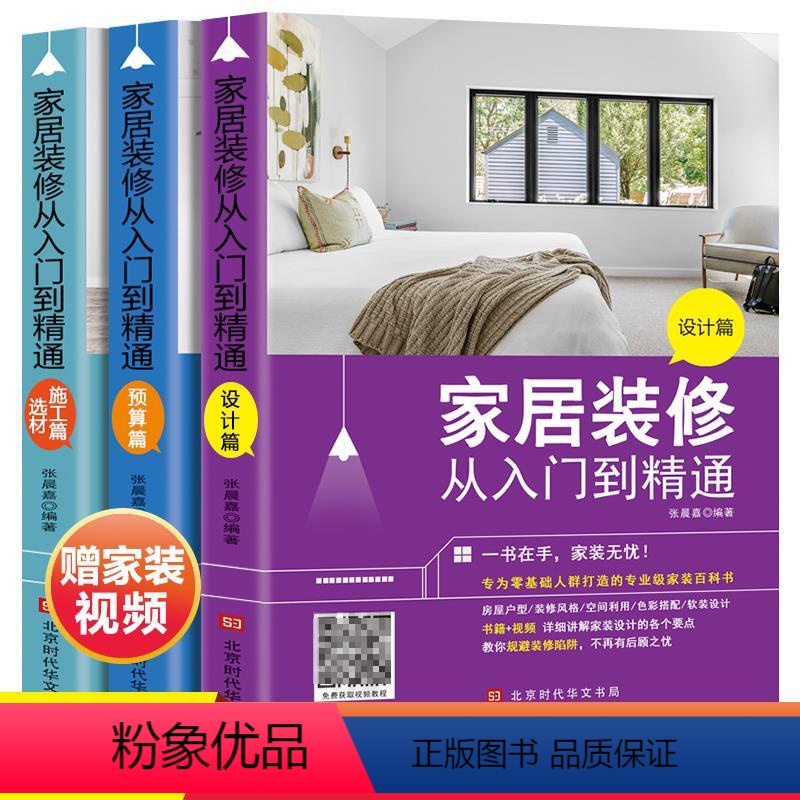 [正版]家居装修从入门到精通书籍全套3册 家居装修设计篇预算施工选材篇 室内软装设计书籍家装教程书 房间装修风格全屋定