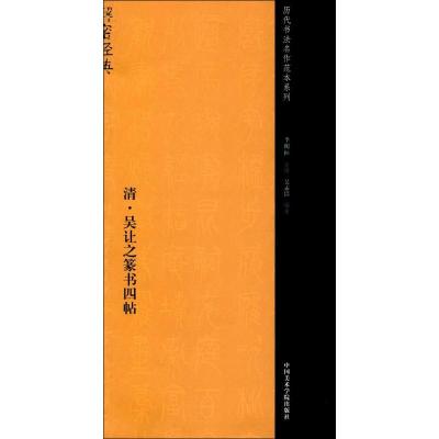 清·吴让之篆书四帖