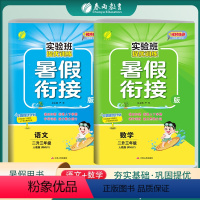 [2本套]二升三 语数 人教版 小学通用 [正版]2023新版实验班提优训练暑假衔接版语文数学二升三年级人教版 小学二年